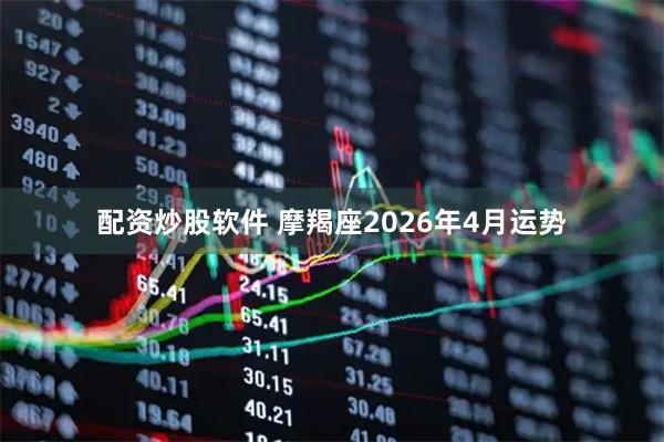 配资炒股软件 摩羯座2026年4月运势